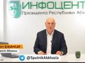 Инфоцентр президента Абхазии будет мониторить медиапространство, выявлять наиболее насущные проблемы граждан для информирования президента и оперативного реагирования