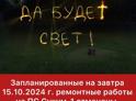 Запланированные на завтра 15.10.2024 г. ремонтные работы на ПС Сухум-1 отменены.