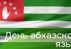 Президент Аслан Бжания поздравил жителей республики с Днем абхазского языка. 