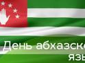 Президент Аслан Бжания поздравил жителей республики с Днем абхазского языка. 