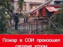 Пожар в СОИ произошел сегодня утром