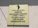 Сухумский горсуд прекратил судопроизводство по административным делам в отношении Алмасхана Ардзинба, Рамаза Джопуа и Гарри Кокая ввиду отсутствия события. 