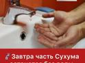 Отключение воды 