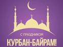 Президент Бадра Гунба поздравил мусульман Абхазии с праздником Курбан-байрам