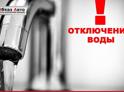 Отключение воды 