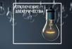 Авария на ВЛ "Очамчыра" ликвидирована.