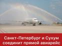 Санкт-Петербург и Сухум соединит прямой авиарейс впервые за 30 лет