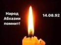 33 года назад Грузия напала на Абхазию.