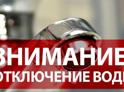 Часть Сухума останется без воды 19 августа. 