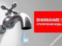04 сентября, с 00:00ч до 20:00ч будет прекращена подача воды в районах г. Сухум