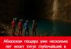 Абхазская пещера глубже Чёрного моря