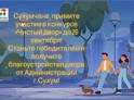 «Чистый Двор»! 