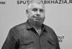 Трагически погиб выдающийся абхазский историк, профессор, академик Станислав Лакоба