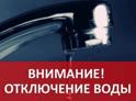 Отключение воды 
