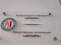 «Айтайра» выдвинула кандидатов в депутаты Ткуарчалского районного собрания