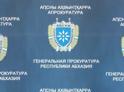 ПРОКУРАТУРА ОЧАМЧЫРСКОГО РАЙОНА ВОЗБУДИЛА УГОЛОВНОЕ ДЕЛО ПО ФАКТУ УБИЙСТВА АСЛАНДЗИЯ