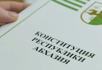 День Конституции отмечают сегодня в Абхазии.