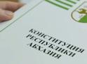 День Конституции отмечают сегодня в Абхазии.