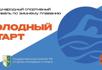 Первый фестиваль по зимнему плаванию «Холодный старт» состоится в Сухуме 20 декабря, сообщает Госкомспорт.