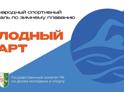 Первый фестиваль по зимнему плаванию «Холодный старт» состоится в Сухуме 20 декабря, сообщает Госкомспорт.