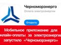 Мобильное приложение для онлайн-оплаты за электроэнергию запустило «Черноморэнерго»