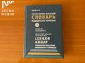 Медицинский словарь на трех языках издали в Абхазии.