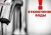 Отключение воды  