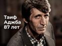 11 марта — день рождения Таифа Аджба, поэта, чьё имя навсегда вписано в историю абхазской литературы.