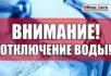 Отключение воды 19 марта, с 00.00ч до 21:00ч