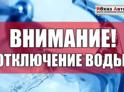 Отключение воды 19 марта, с 00.00ч до 21:00ч