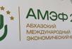 Завтра в республике откроется международный экономический форум "Абхазия — инвестиции в будущее".