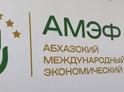 Завтра в республике откроется международный экономический форум "Абхазия — инвестиции в будущее".