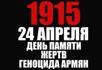 24 апреля — День памяти жертв Геноцида армян