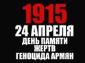24 апреля — День памяти жертв Геноцида армян