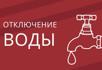 Часть Сухума останется без воды 29 апреля.