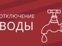 Часть Сухума останется без воды 29 апреля.