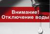 Отключение воды 4 мая 