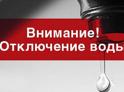 Отключение воды 4 мая 
