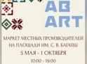Торжественное открытие Выставки-продажи абхазских ремесленников. 5 мая в 11:00 на пл. им. С.В. Багапш.