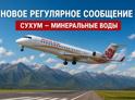 Авиакомпания «Руслайн»  приступит к выполнению регулярных пассажирских рейсов по маршруту Сухум - Минеральные Воды с 3 июня.