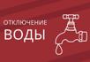 Отключение воды 