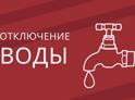 Отключение воды 