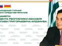 В Абхазии стартует международный турнир по футболу среди ветеранов памяти Владислава Ардзинба