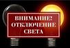 Отключение электричества 14 мая 
