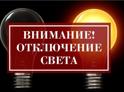 Отключение электричества 14 мая