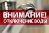 Отключение воды 