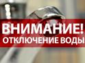 Отключение воды