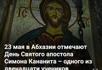 Сегодня в Абхазии отмечают День Святого апостола Симона Кананита.
