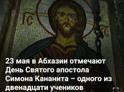 Сегодня в Абхазии отмечают День Святого апостола Симона Кананита.