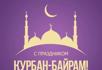 Празднование Курбан-байрама началось с утренней коллективной молитвы в мечети